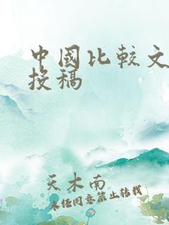 中国比较文学 投稿