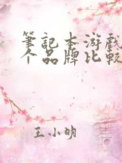 笔记本游戏本哪个品牌比较好