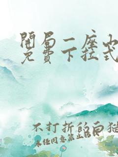 开局一座山漫画免费下拉式六漫画
