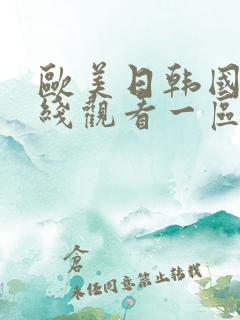 欧美日韩国产在线观看一区二区三区