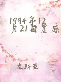 1994年12月21日农历出生八字