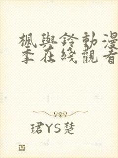 枫与铃动漫第一季在线观看免费全集