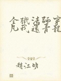 全职法师穿越莫凡我还青龙听小说 全职法师穿越莫凡我还青龙听小说
