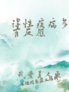 得性疾病多少天有反应