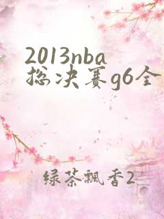 2013nba总决赛g6全场回放