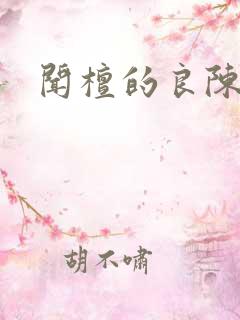 闻檀的良陈美锦