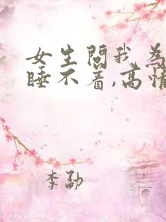 女生问我为什么睡不着,高情商回复