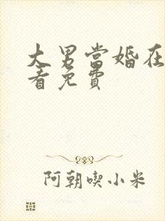 大男当婚在线观看免费