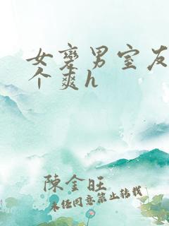 女变男室友做了个爽h