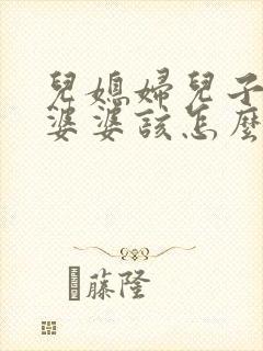 儿媳妇儿子吵架婆婆该怎么劝