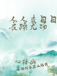 人人爽日日躁夜夜躁尤物