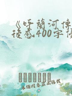 《呼兰河传》读后感400字优质范文5篇