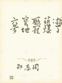 六宝联萌:总裁爹地宠爆了
