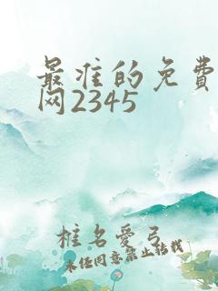 最准的免费算命网2345