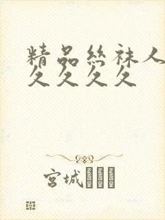 精品丝袜人妻久久久久久