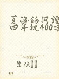 夏洛的网读后感四年级400字