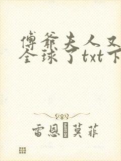傅爷夫人又惊艳全球了txt下载