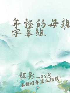年轻的母亲中文字幕组