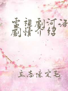 电视剧河洛康家剧情介绍