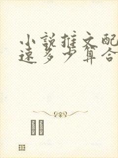 小说推文配音语速多少算合适
