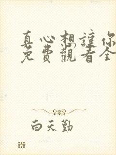 真心想让你幸福免费观看全集