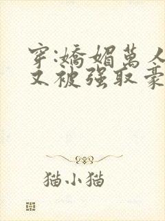穿:娇媚万人迷又被强取豪夺了