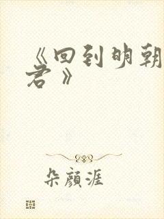 《回到明朝当暴君 》