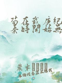 苟在武庚纪,从秦时开始无敌