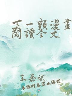 下一颤漫画免费阅读全文
