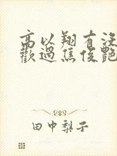 高以翔有没有喜欢过焦俊艳