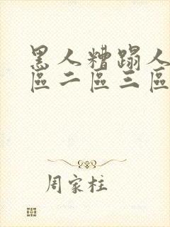 黑人糟蹋人妻一区二区三区