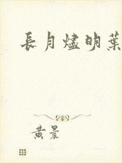 长月烬明叶清宇