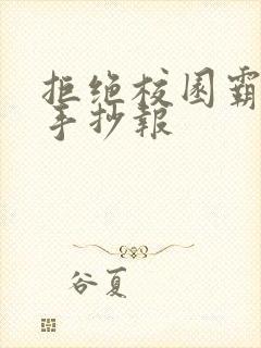 拒绝校园霸凌的手抄报