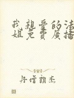 我亲爱的法医小姐免费广播剧