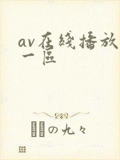 av在线播放+一区