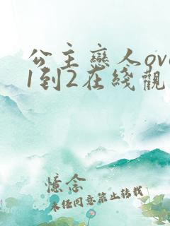 公主恋人ova1到2在线观看
