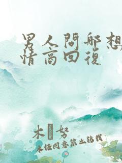 男人问哪想了高情商回复