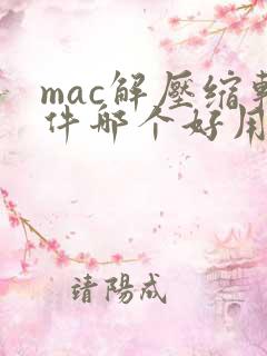 mac解压缩软件哪个好用