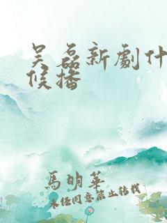吴磊新剧什么时候播