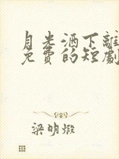 月光洒下离人巷免费的短剧在线观看完整版