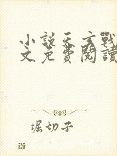 小说天玄战神全文免费阅读