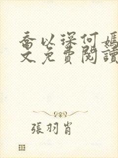 乔以琛何嫣然全文免费阅读小说