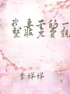 我妻子的一切完整版免费观看