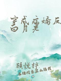 穿成病娇反派的白月光 穿成病娇反派的白月光