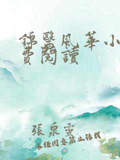 锦医风华小说免费阅读