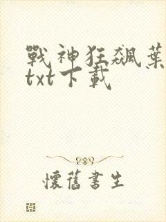 战神狂飙叶无缺txt下载