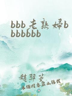 bbb老熟妇bbbbbbb