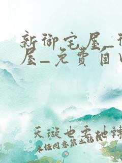 新御宅屋_御书屋_免费自由阅读