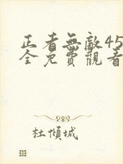 正者无敌45集全免费观看
