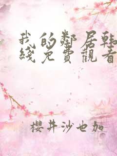 我的邻居韩剧在线免费观看完整版